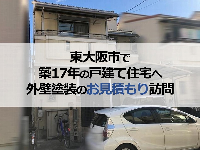 東大阪市で築17年の戸建て住宅へ外壁塗装のお見積もり訪問