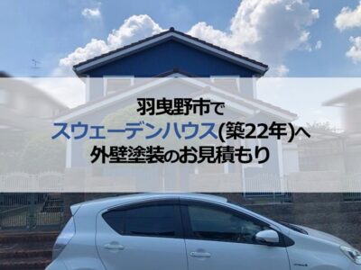 羽曳野市で築22年のスウェーデンハウスへ外壁塗装のお見積もり
