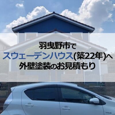 羽曳野市で築22年のスウェーデンハウスへ外壁塗装のお見積もり