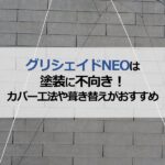 グリシェイドNEOは塗装に不向き！カバー工法や葺き替えがおすすめ