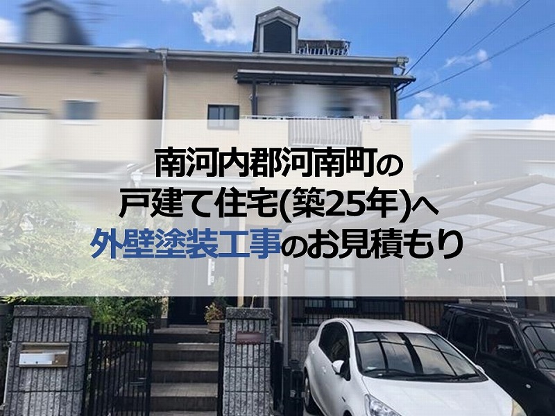 南河内郡河南町の戸建て住宅（築25年）へ外壁塗装工事のお見積もり