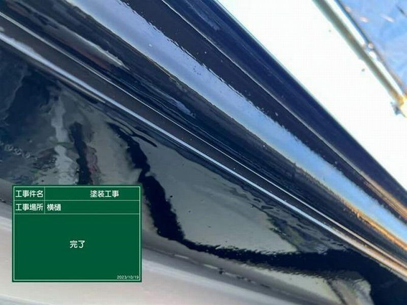 塗装後の軒樋