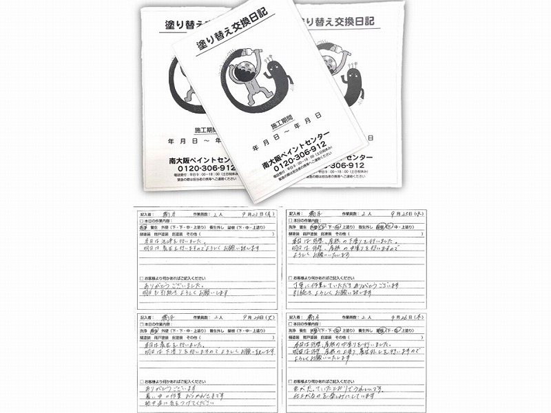 塗り替え交換日記
