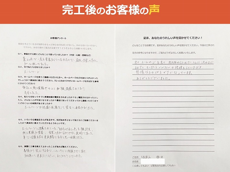 完工後のお客様の声
