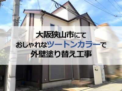 大阪狭山市にておしゃれなツートンカラーで外壁塗り替え工事
