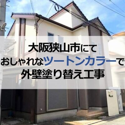 大阪狭山市にておしゃれなツートンカラーで外壁塗り替え工事