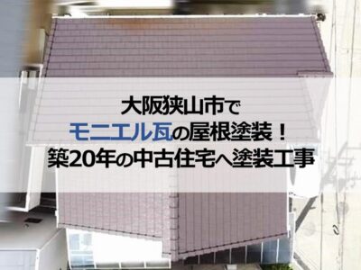 大阪狭山市でモニエル瓦の屋根塗装！築20年の中古住宅への塗装工事