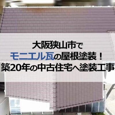 大阪狭山市でモニエル瓦の屋根塗装！築20年の中古住宅への塗装工事