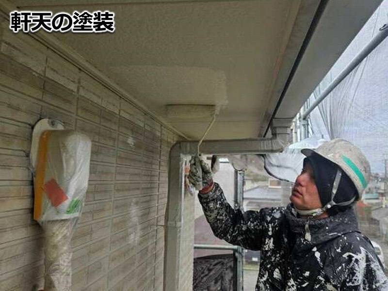 軒天の塗装