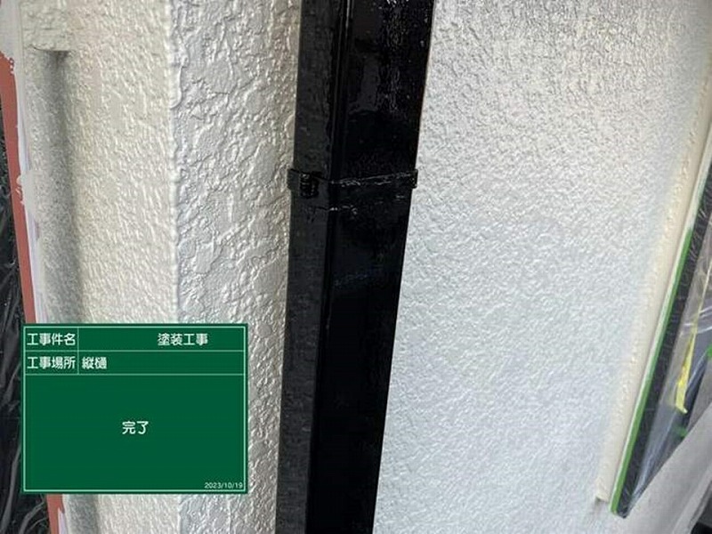 竪樋の塗装完了