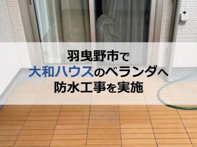 羽曳野市で大和ハウスのベランダへ防水工事を実施