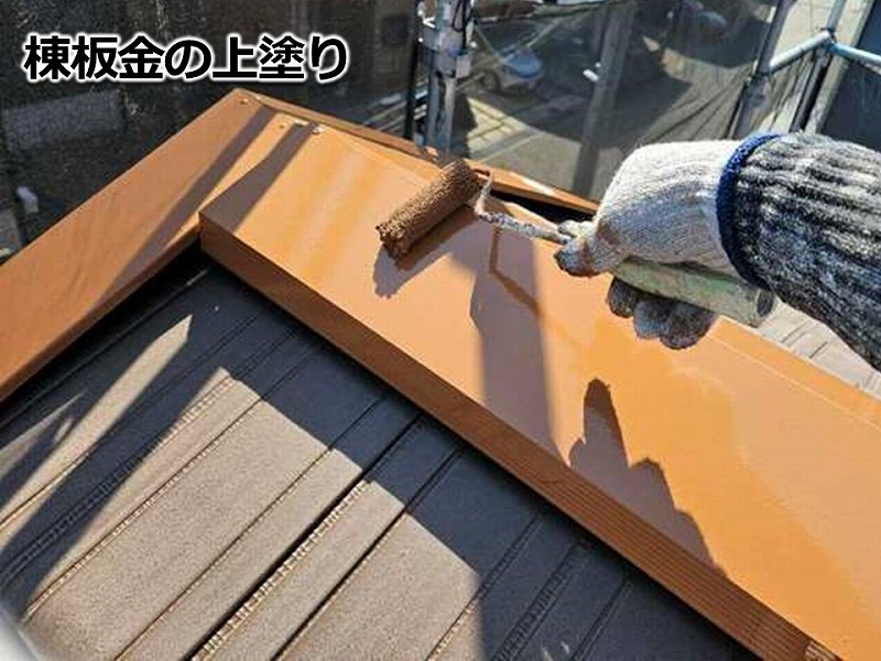 棟板金の上塗り