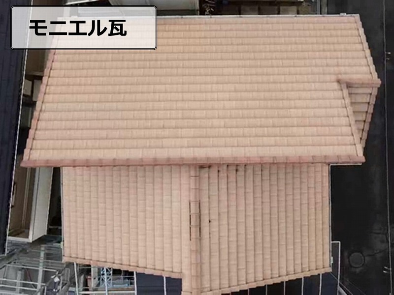 モニエル瓦