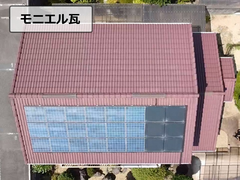 モニエル瓦