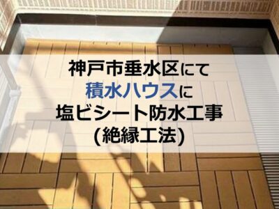 神戸市垂水区にて積水ハウスに塩ビシート防水工事（絶縁工法）