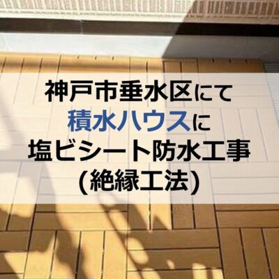 神戸市垂水区にて積水ハウスに塩ビシート防水工事（絶縁工法）