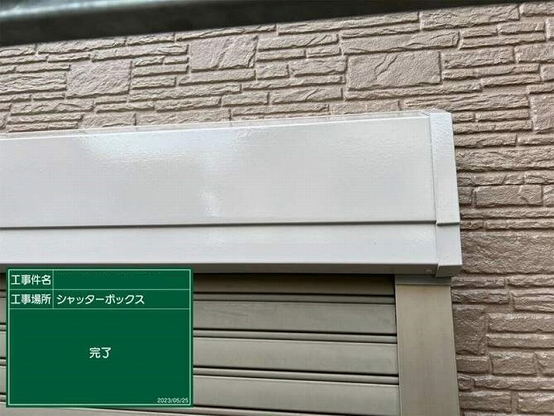 塗り替え後のシャッターボックス