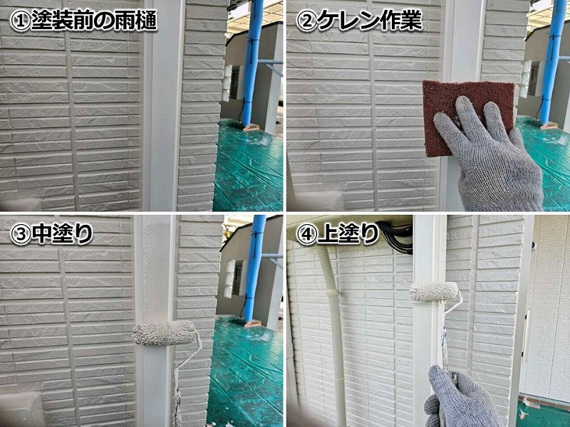雨樋塗装の工程