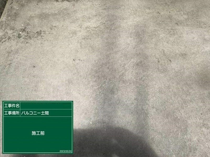 塗り替え前のベランダ床
