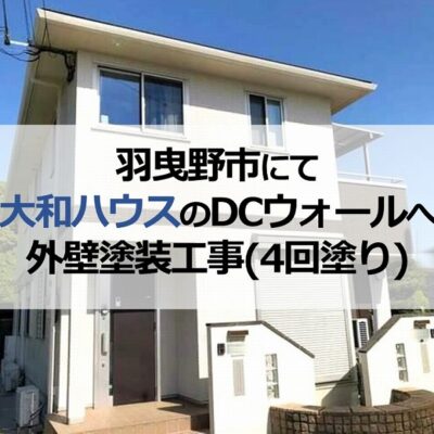 羽曳野市にて大和ハウスのDCウォールへ外壁塗装工事（4回塗り）