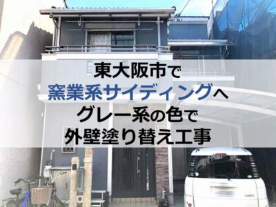 東大阪市で窯業系サイディングへグレー系の色で外壁塗り替え工事
