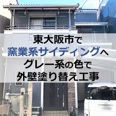 東大阪市で窯業系サイディングへグレー系の色で外壁塗り替え工事