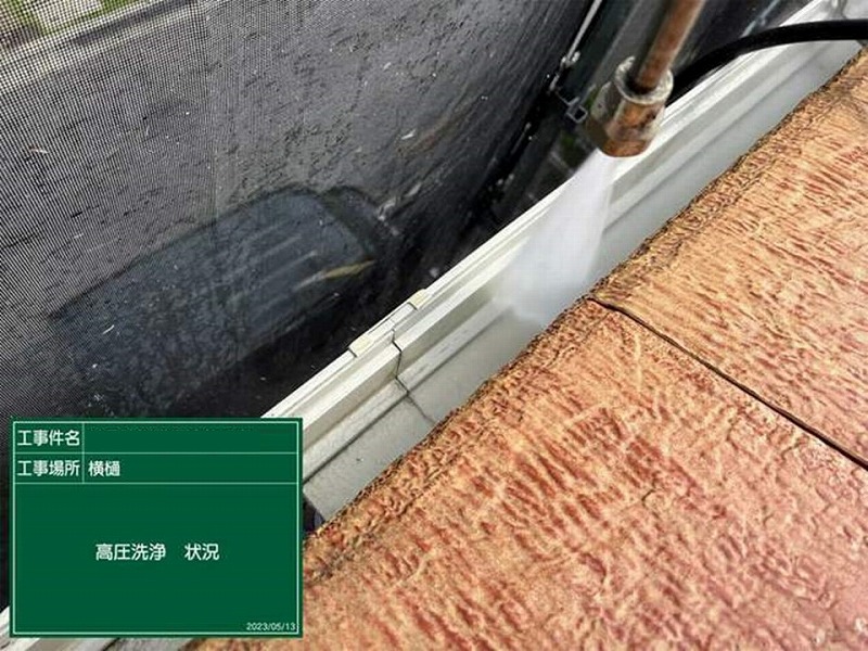 樋内の高圧洗浄