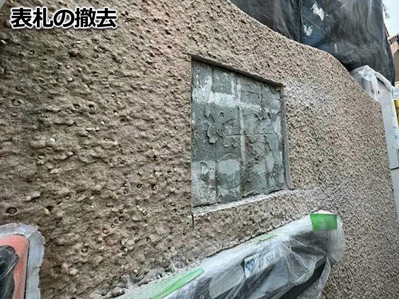 表札の撤去