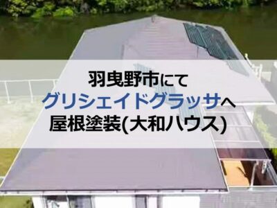 羽曳野市にてグリシェイドグラッサへ屋根塗装（大和ハウス）
