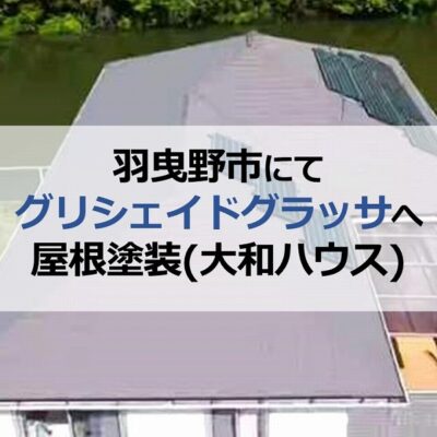 羽曳野市にてグリシェイドグラッサへ屋根塗装（大和ハウス）