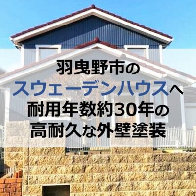 羽曳野市のスウェーデンハウスへ耐用年数約30年の高耐久な外壁塗装