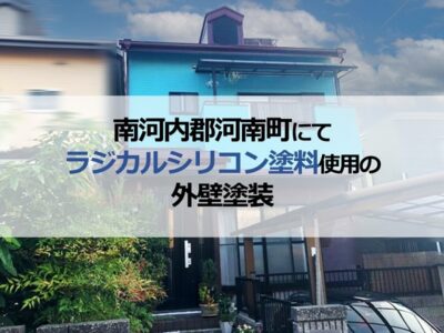 南河内郡河南町にてラジカルシリコン塗料使用の外壁塗装