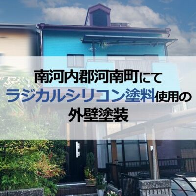 南河内郡河南町にてラジカルシリコン塗料使用の外壁塗装