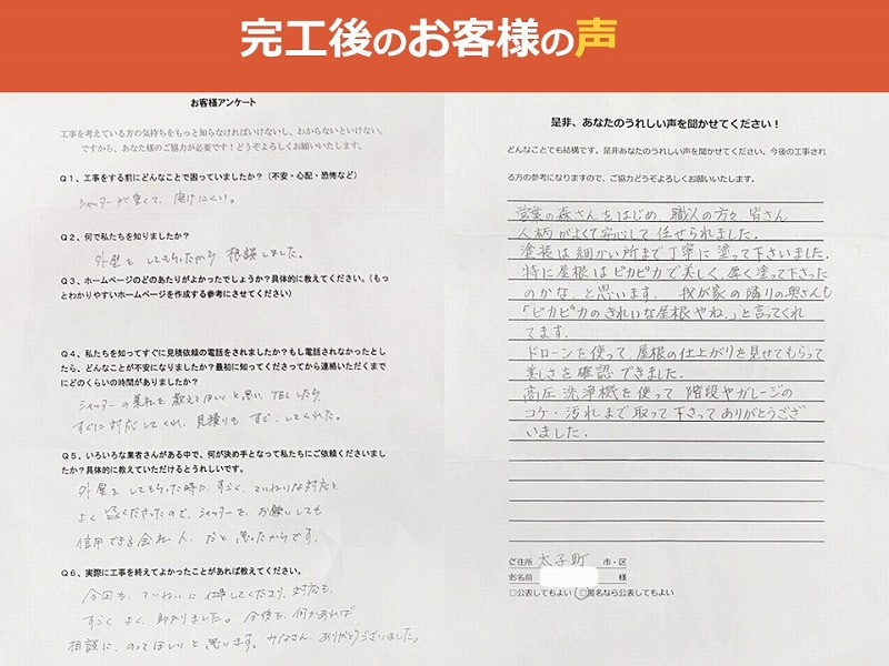 完工後のお客様の声