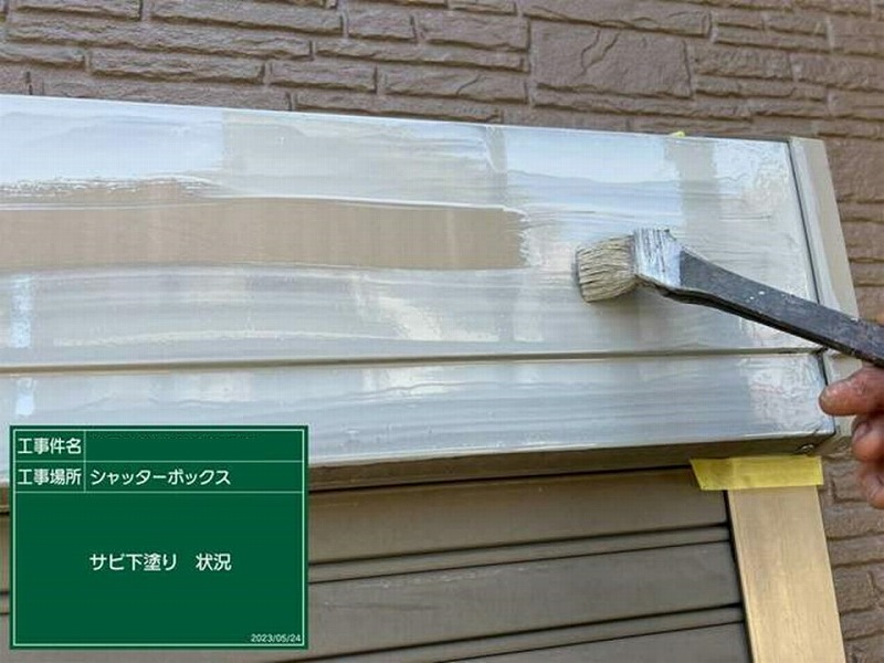 シャッターボックスへサビ下塗り
