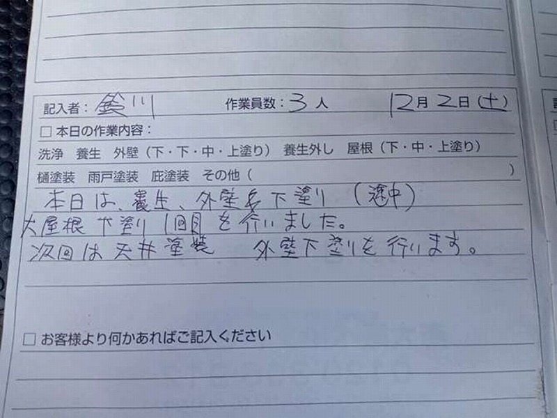 塗り替え交換ノート