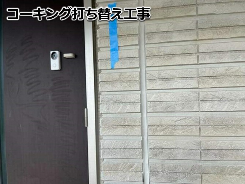 コーキング打ち替え工事