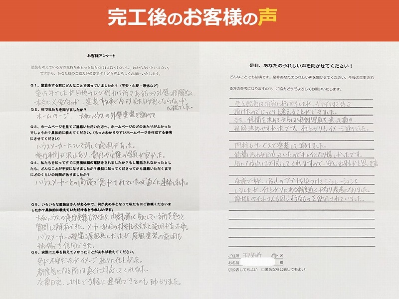 完工後のお客様の声