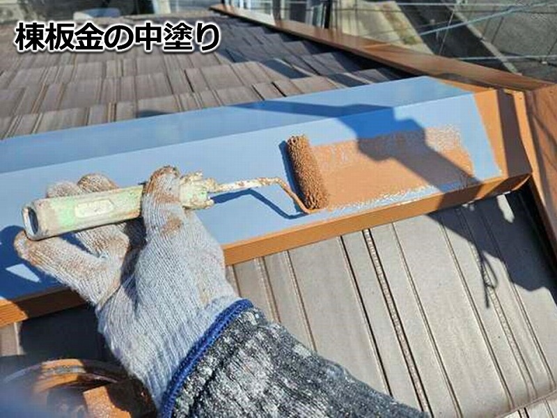 棟板金の中塗り