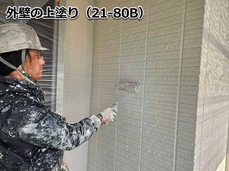 外壁の上塗り（21-80B）