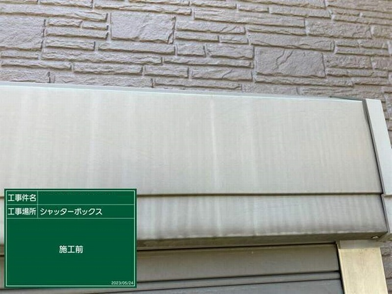 塗り替え前のシャッターボックス