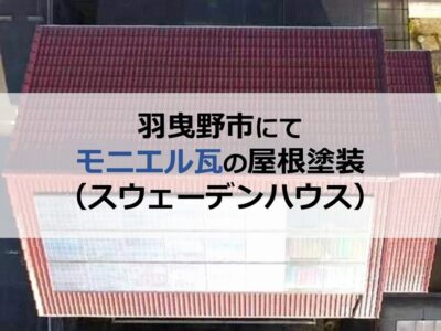 羽曳野市にてモニエル瓦の屋根塗装（スウェーデンハウス）