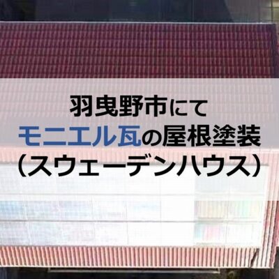 羽曳野市にてモニエル瓦の屋根塗装（スウェーデンハウス）
