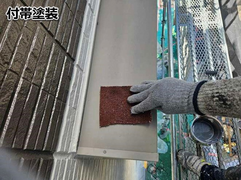 付帯塗装