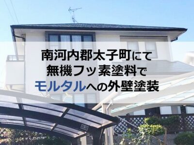 南河内郡太子町にて無機フッ素塗料でモルタルへの外壁塗装