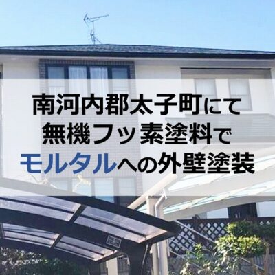 南河内郡太子町にて無機フッ素塗料でモルタルへの外壁塗装