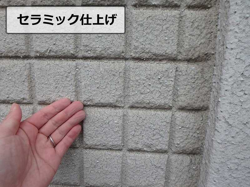 セラミック仕上げ
