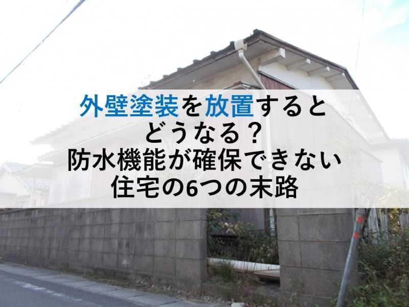 外壁塗装を放置するとどうなる？防水機能が確保できない住宅の6つの末路