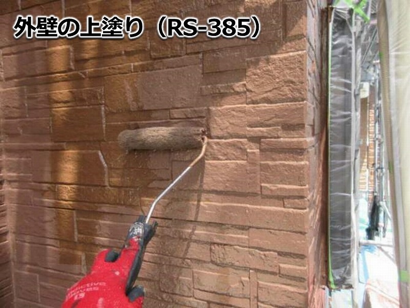 外壁の上塗り（RS-385）