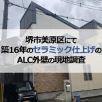 堺市美原区にて築16年のセラミック仕上げのALC外壁の現地調査